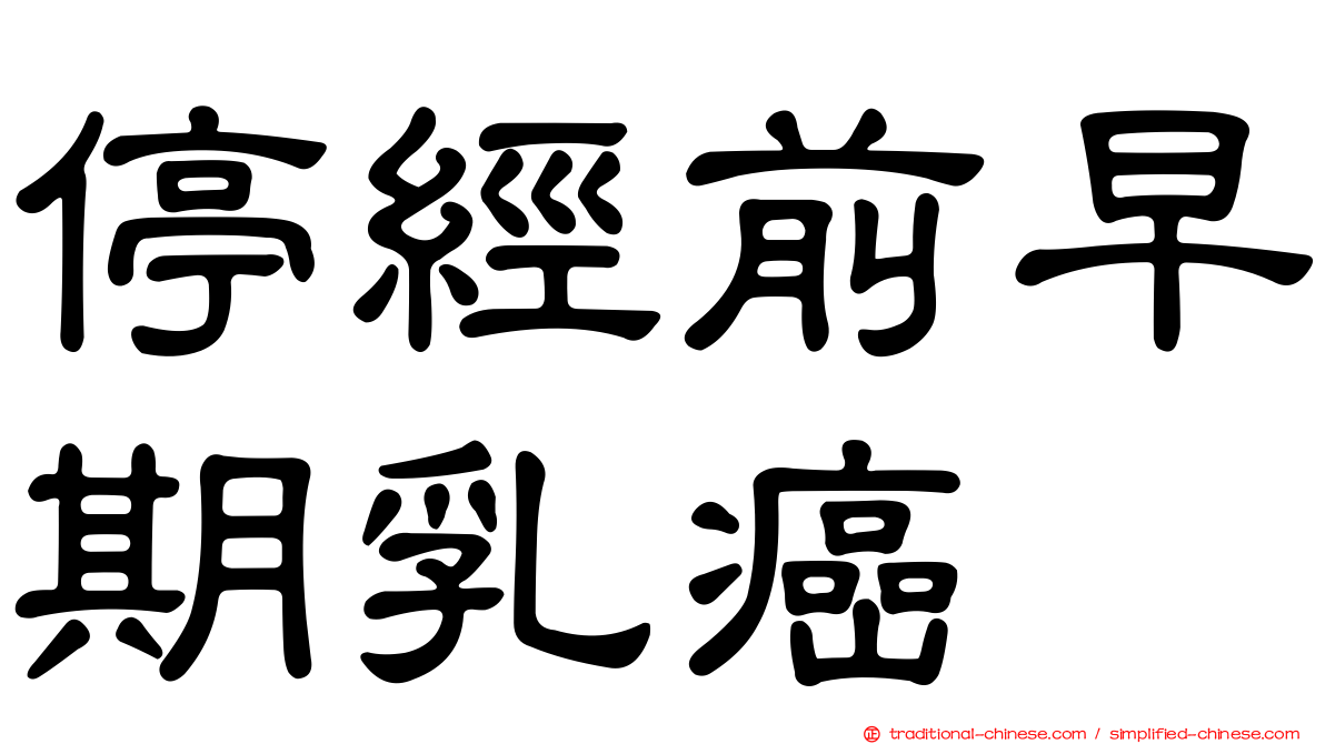 停經前早期乳癌