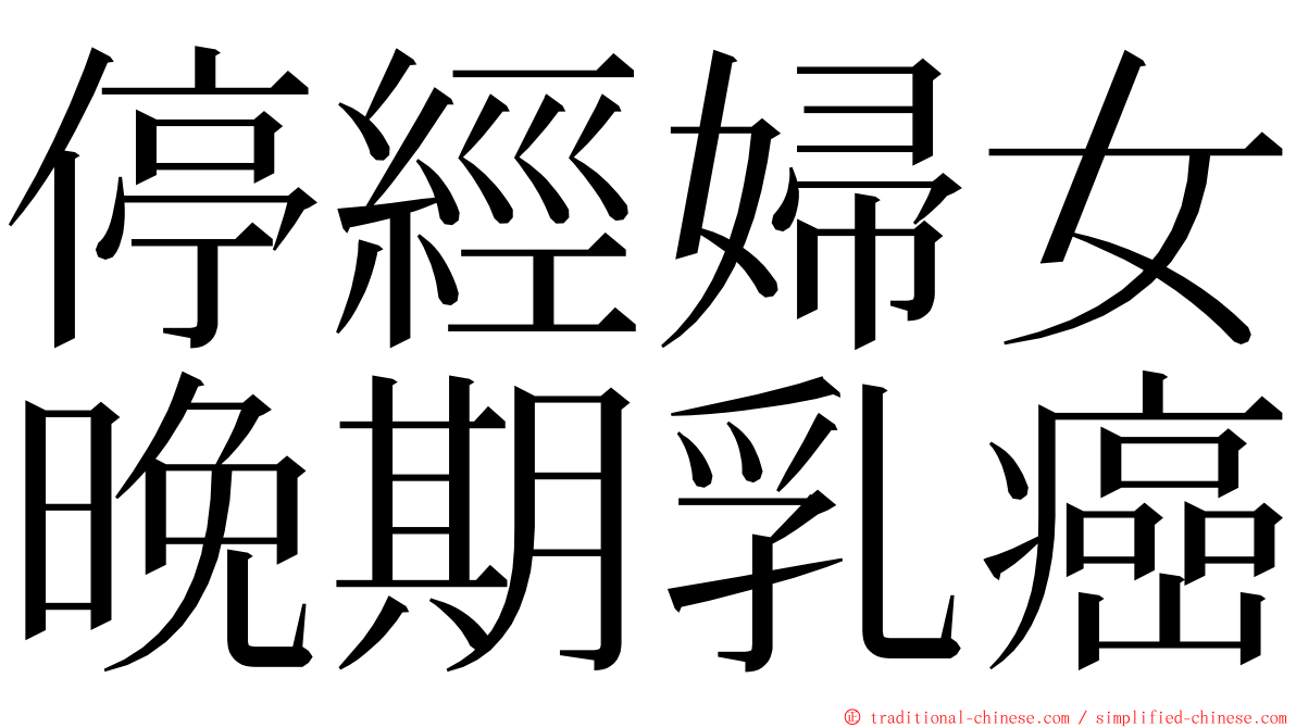 停經婦女晚期乳癌 ming font
