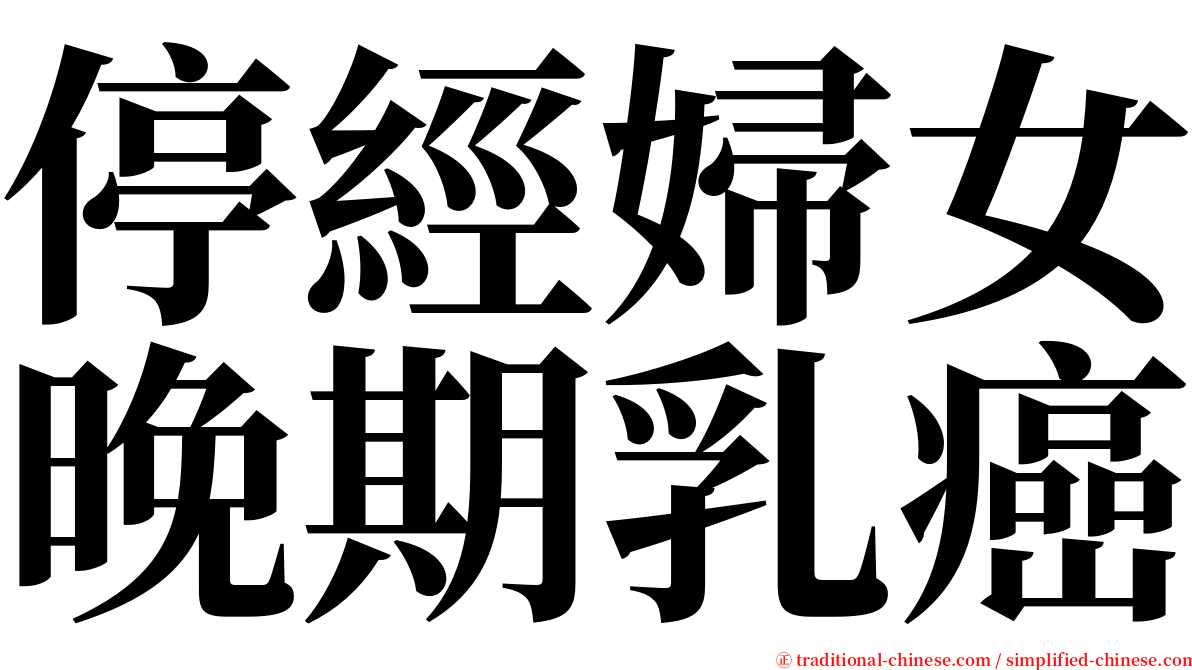 停經婦女晚期乳癌 serif font