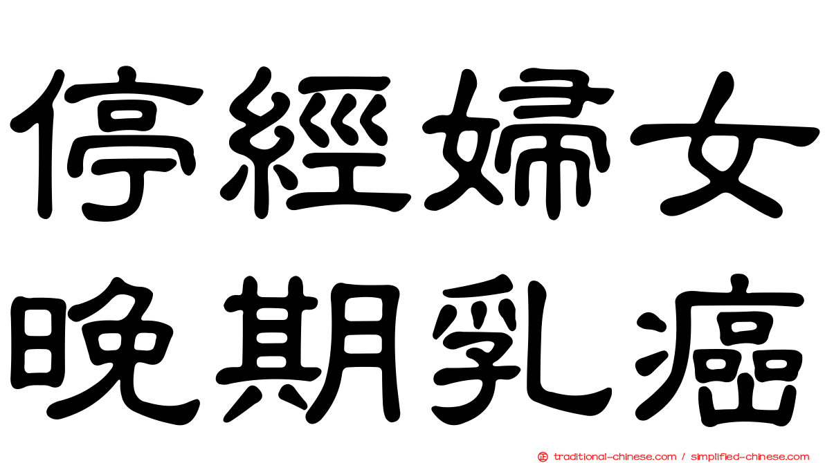 停經婦女晚期乳癌