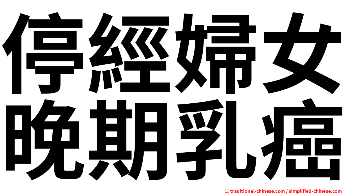 停經婦女晚期乳癌