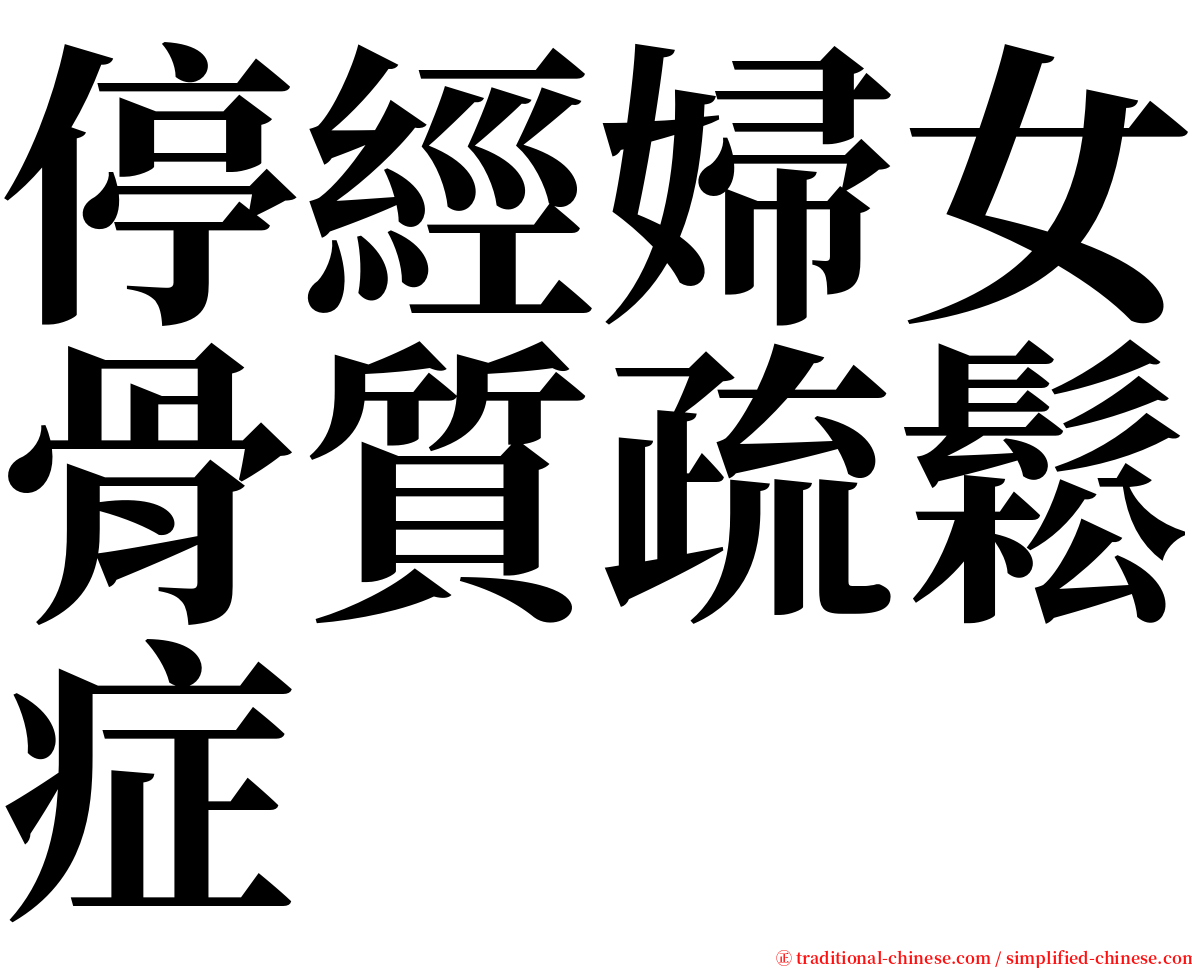 停經婦女骨質疏鬆症 serif font