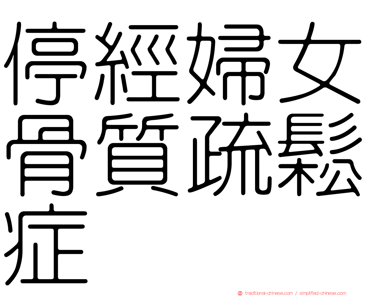 停經婦女骨質疏鬆症