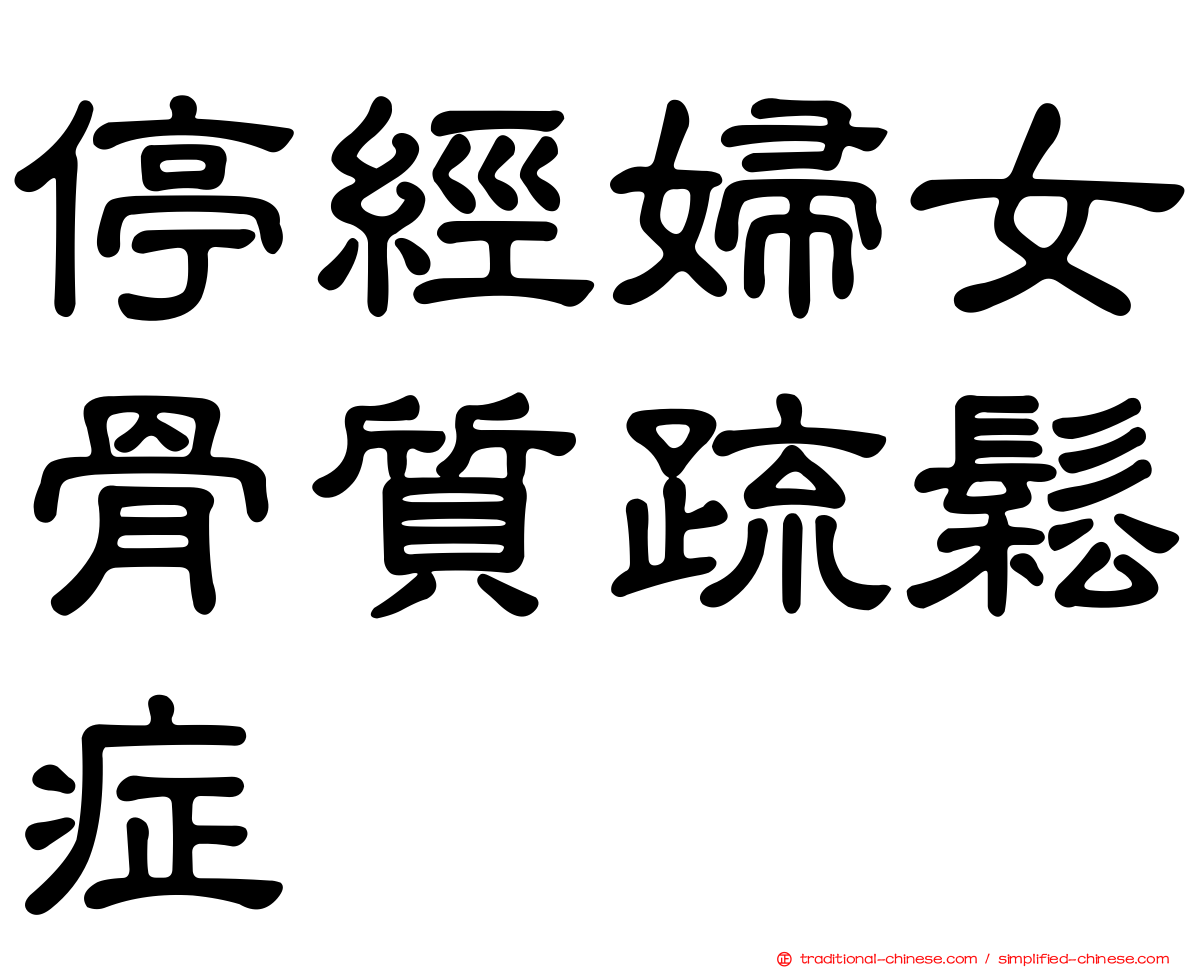 停經婦女骨質疏鬆症