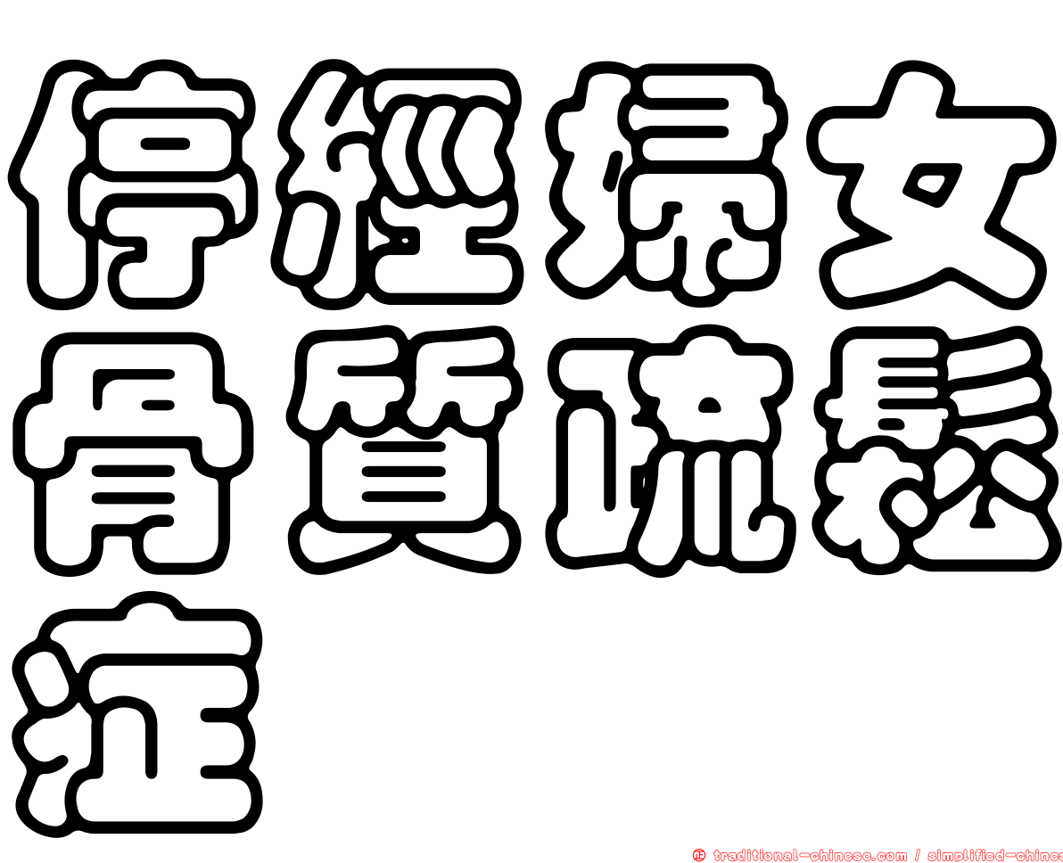 停經婦女骨質疏鬆症