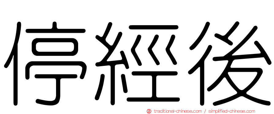 停經後