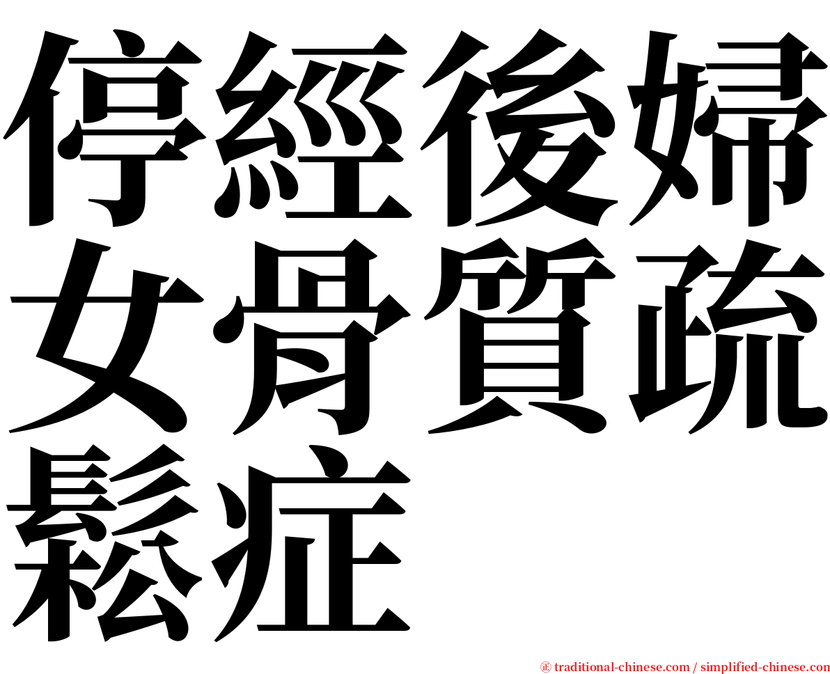 停經後婦女骨質疏鬆症 serif font