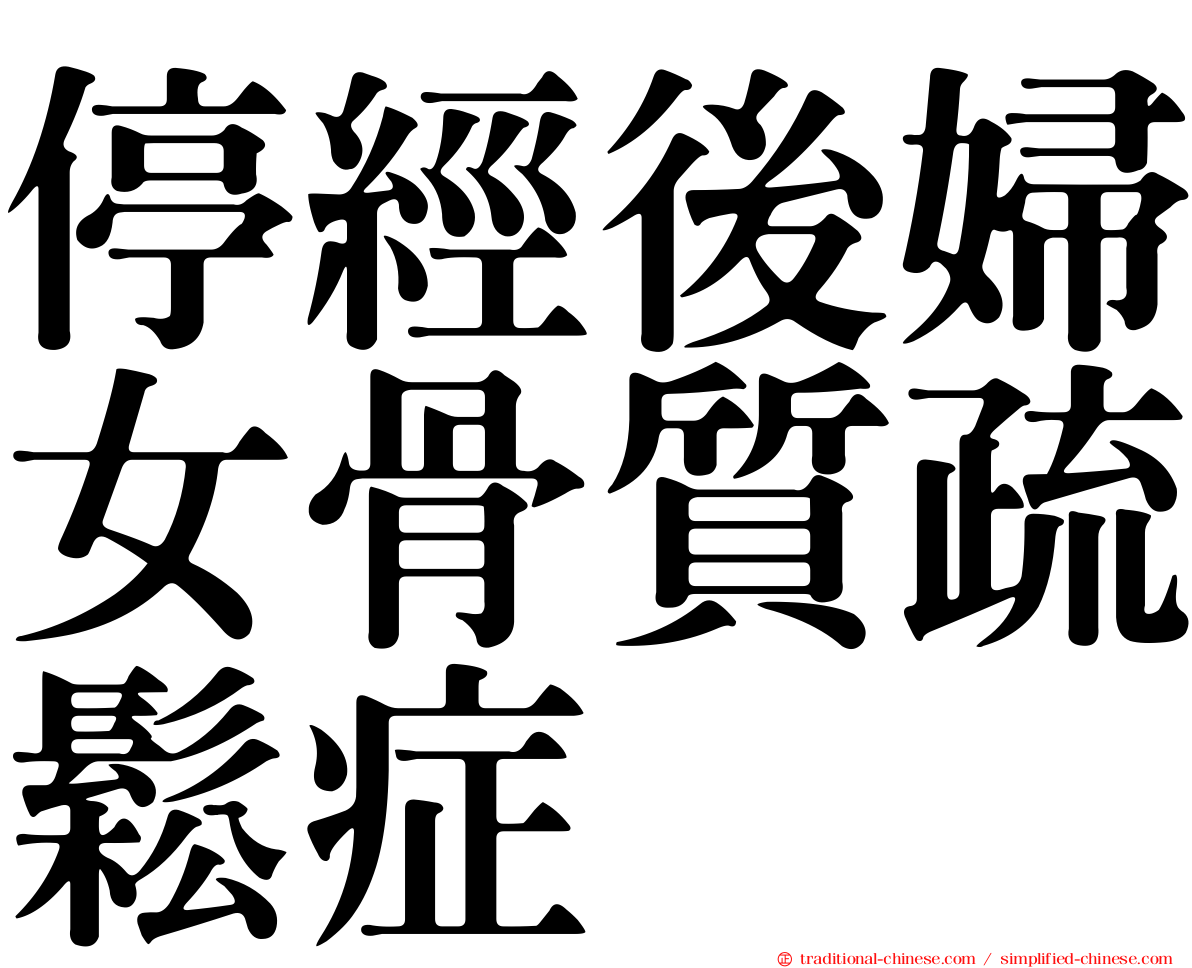 停經後婦女骨質疏鬆症