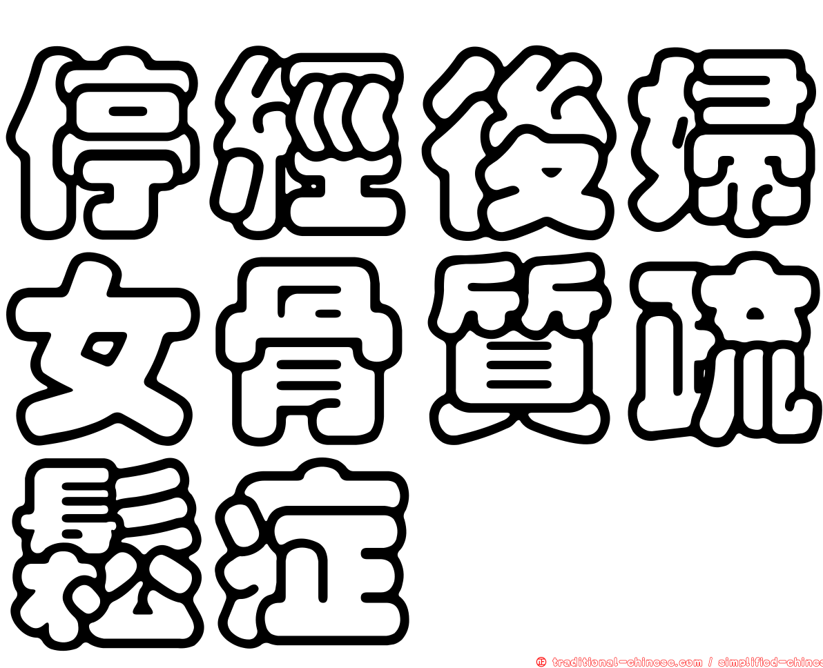 停經後婦女骨質疏鬆症