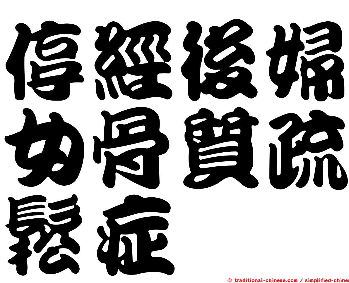 停經後婦女骨質疏鬆症