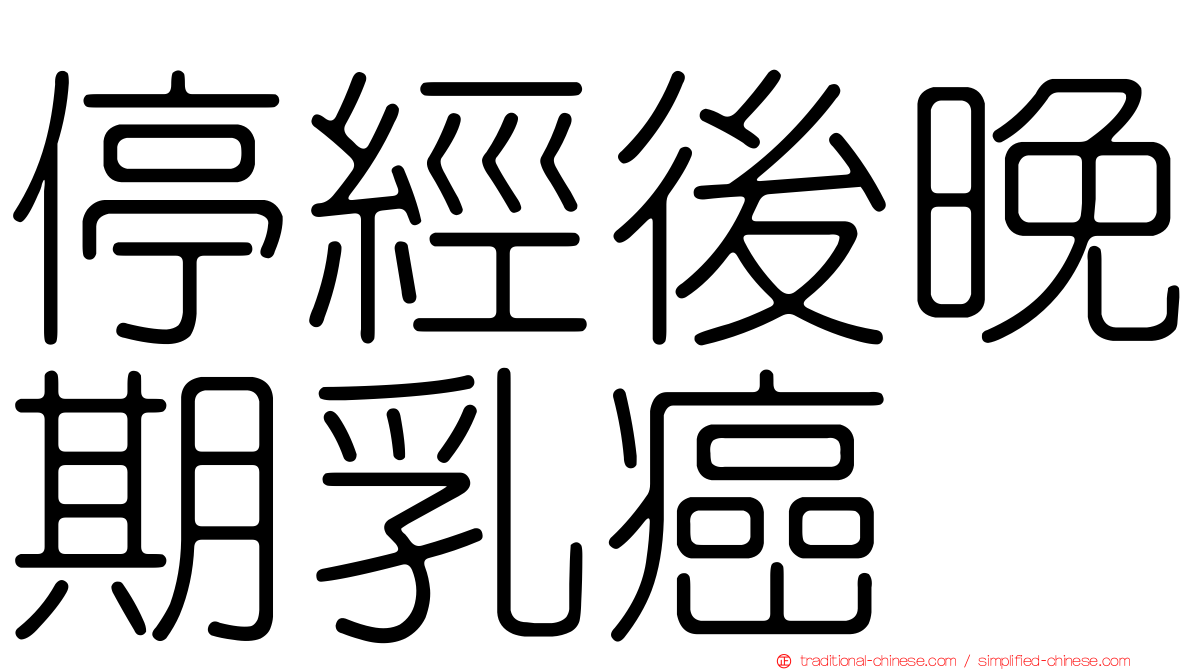 停經後晚期乳癌