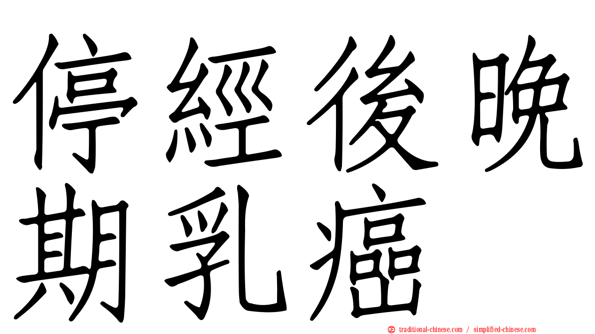停經後晚期乳癌