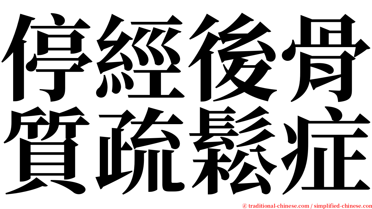 停經後骨質疏鬆症 serif font