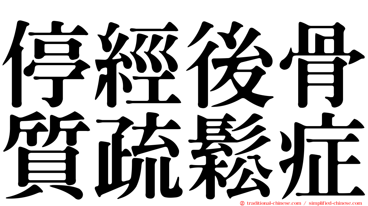 停經後骨質疏鬆症