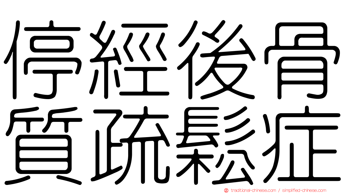 停經後骨質疏鬆症