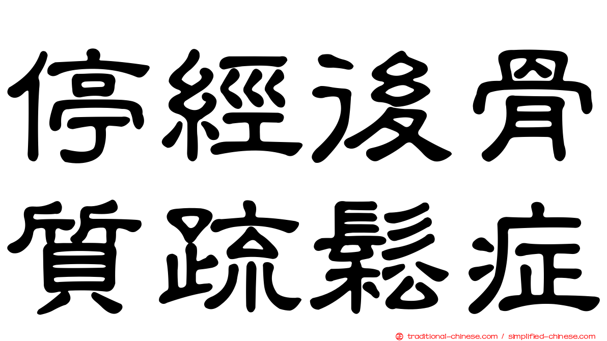 停經後骨質疏鬆症