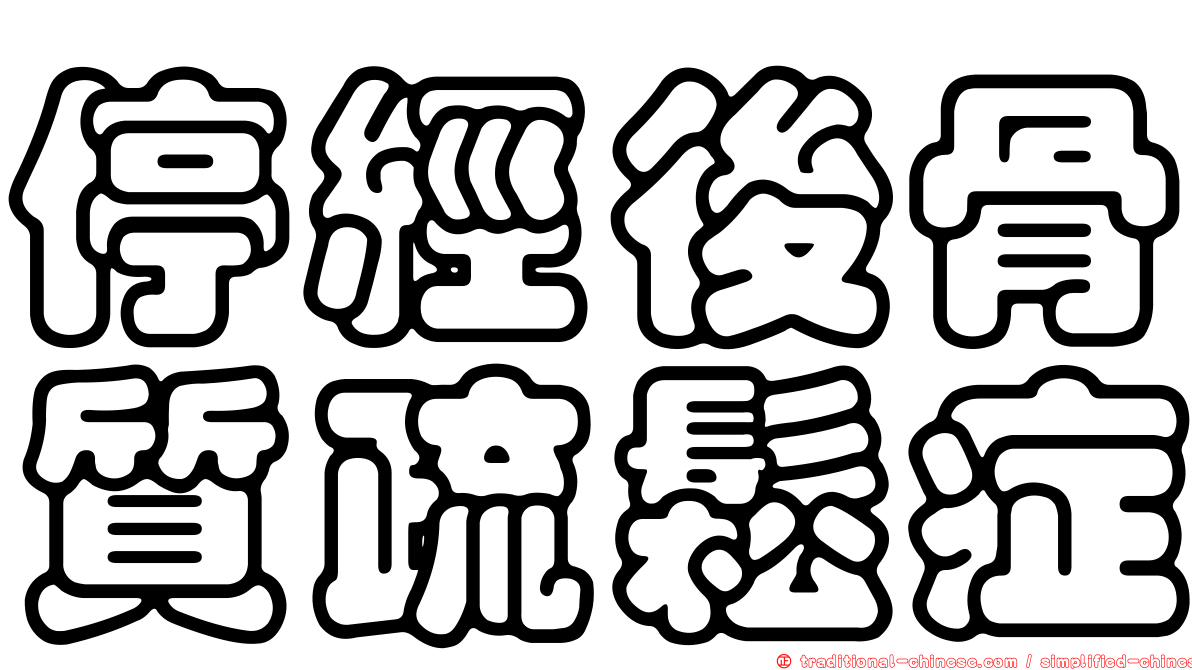 停經後骨質疏鬆症
