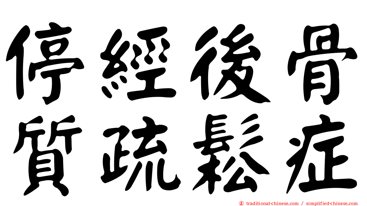 停經後骨質疏鬆症