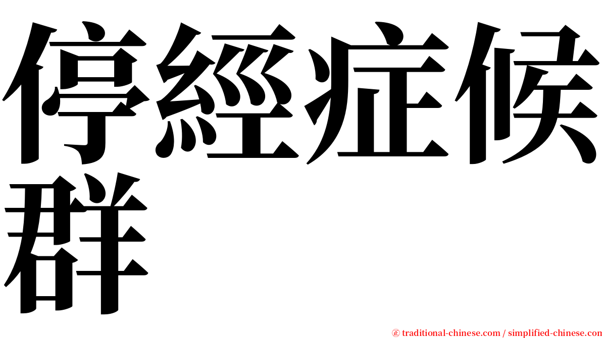 停經症候群 serif font