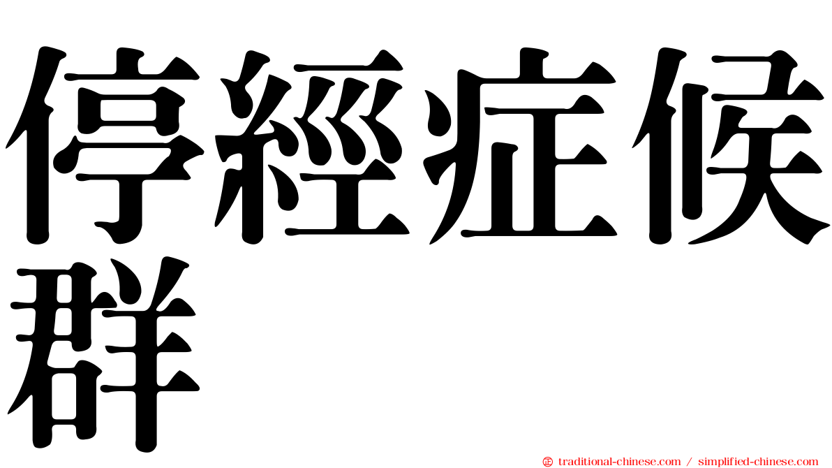 停經症候群