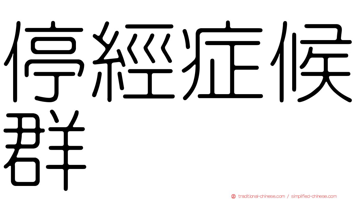 停經症候群