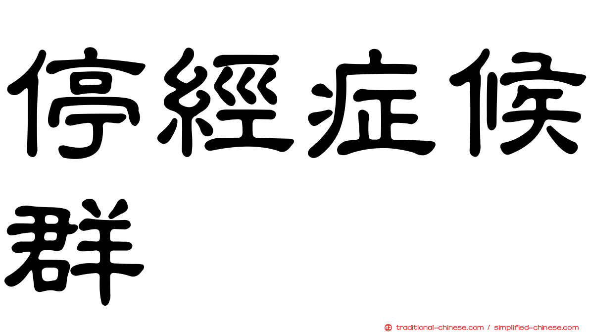 停經症候群
