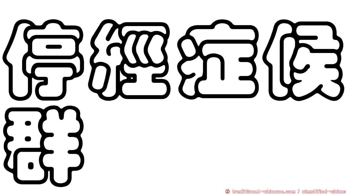停經症候群
