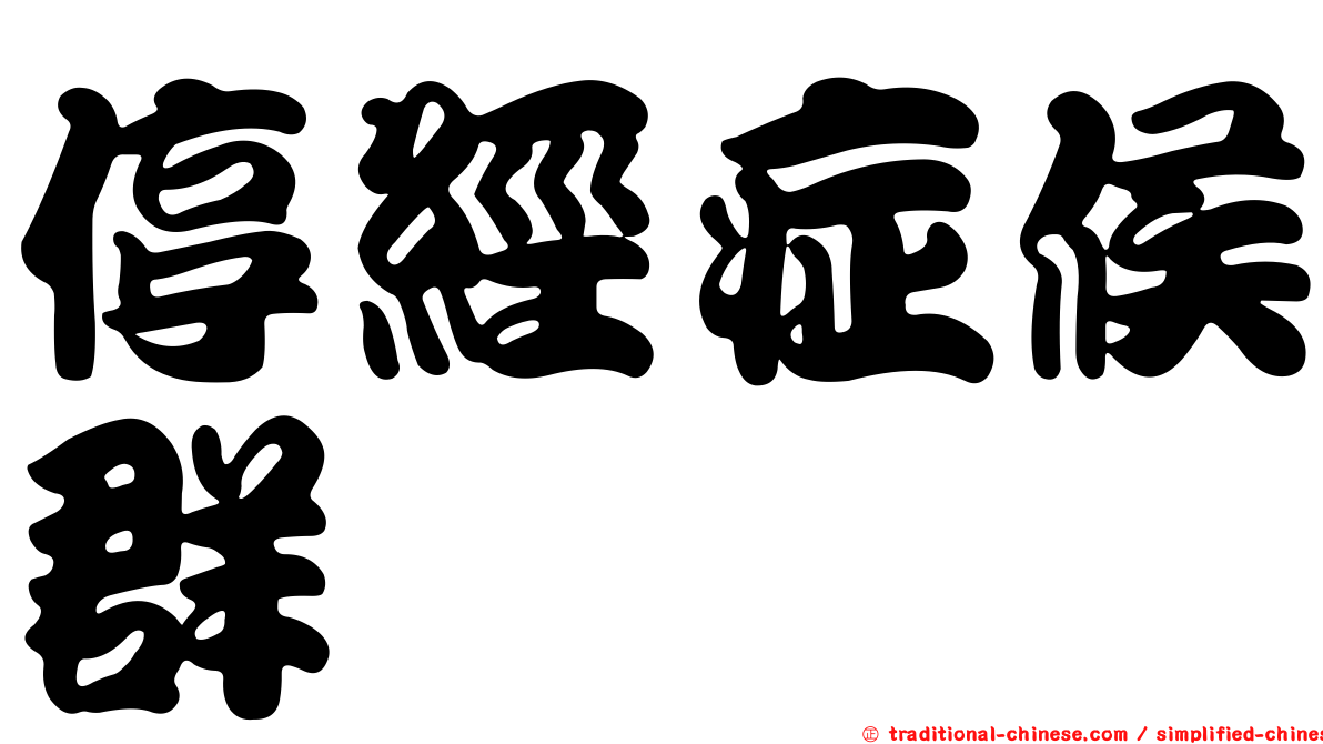 停經症候群
