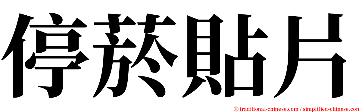 停菸貼片 serif font