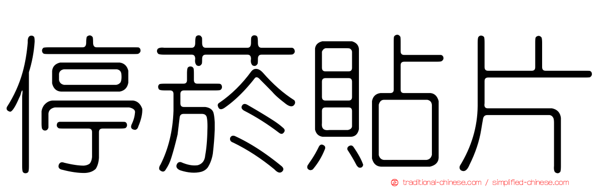 停菸貼片