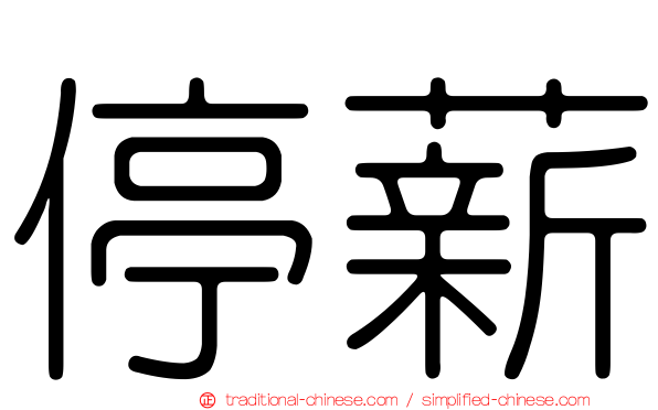 停薪