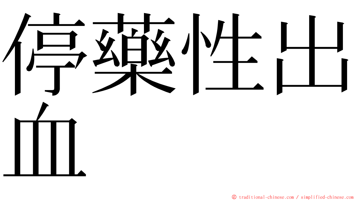 停藥性出血 ming font