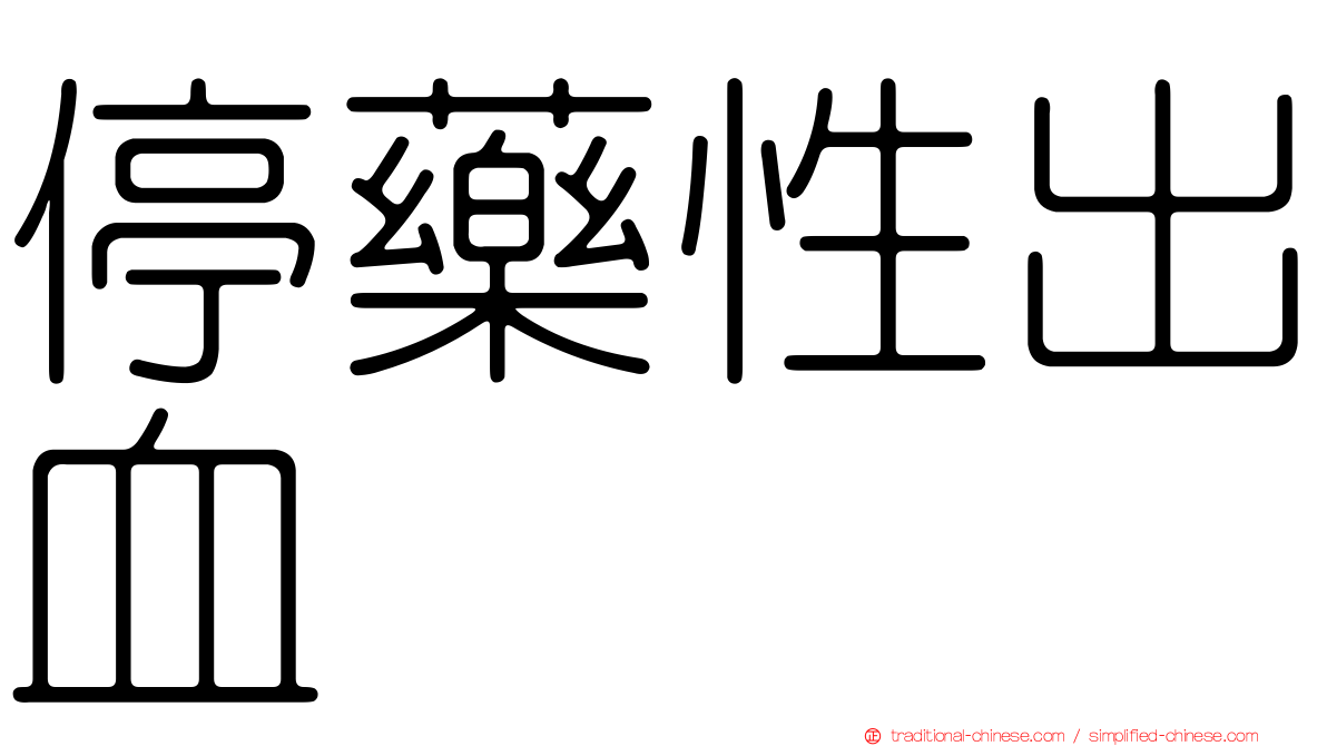 停藥性出血