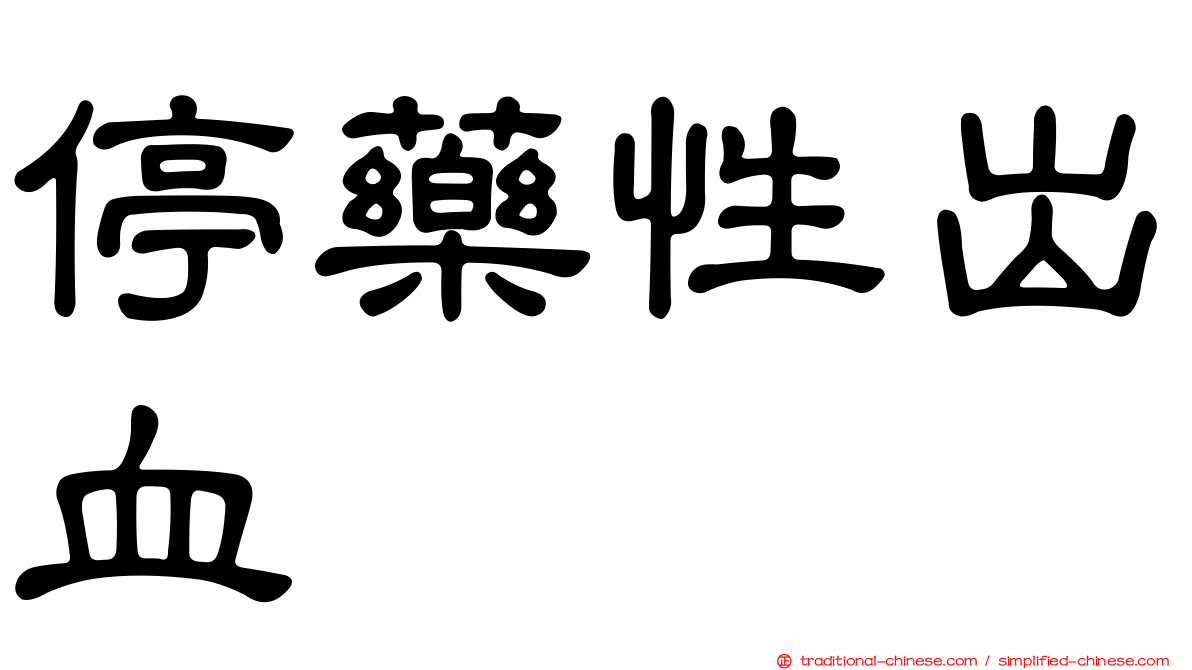 停藥性出血