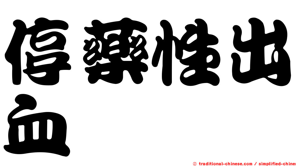 停藥性出血