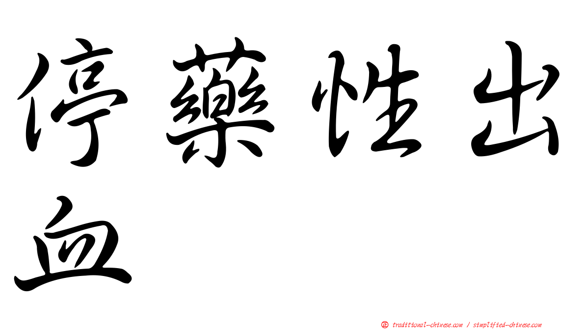 停藥性出血