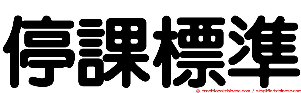 停課標準
