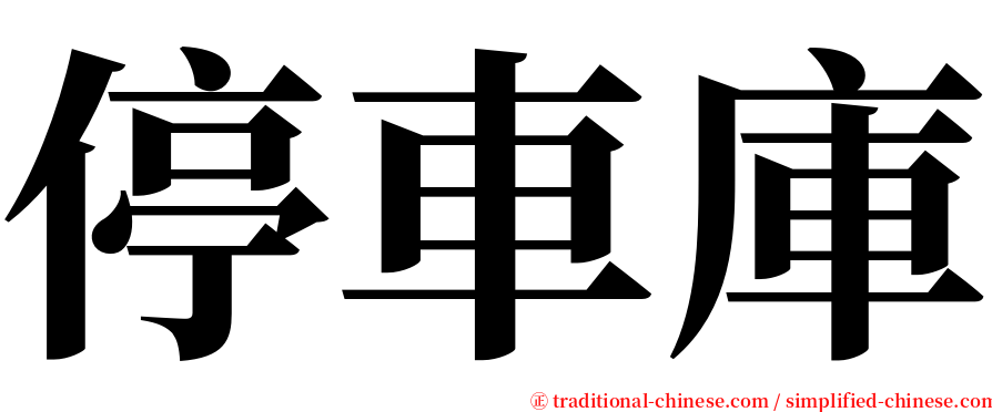 停車庫 serif font