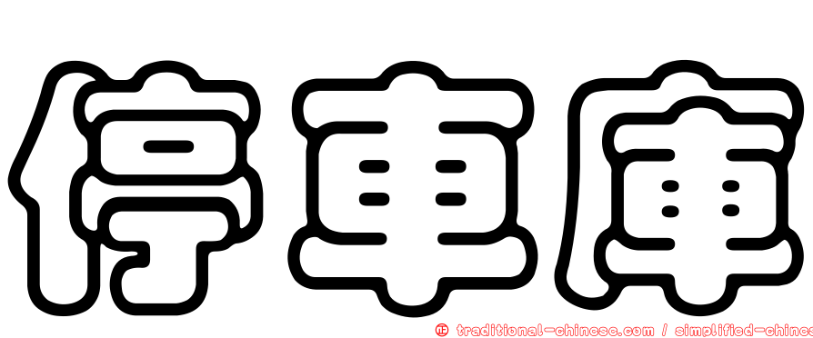 停車庫