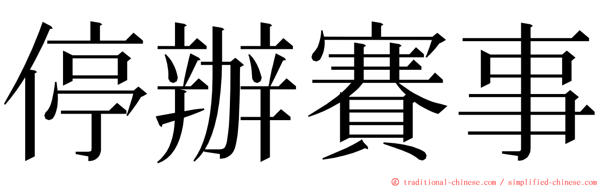 停辦賽事 ming font