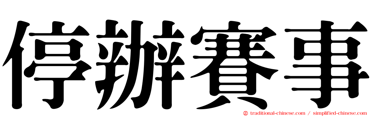 停辦賽事