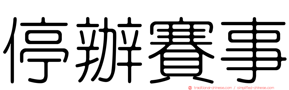 停辦賽事