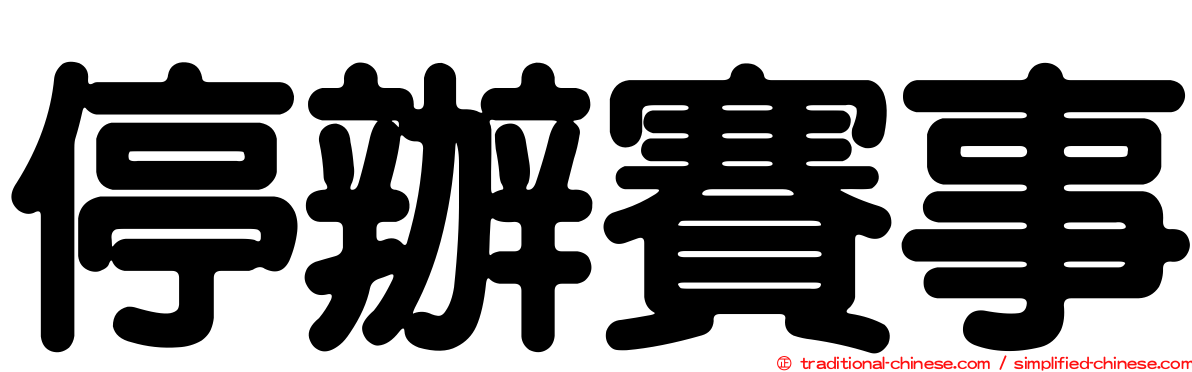 停辦賽事