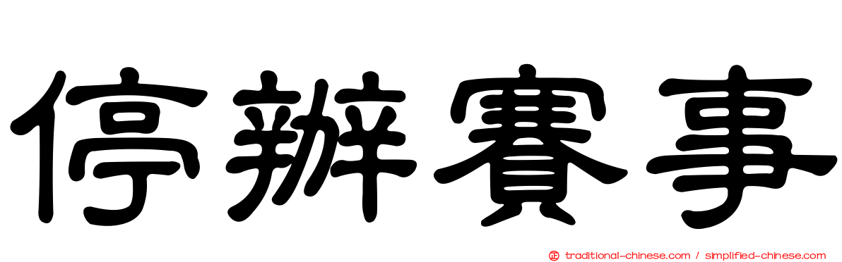 停辦賽事