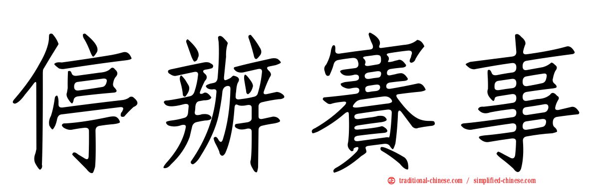 停辦賽事