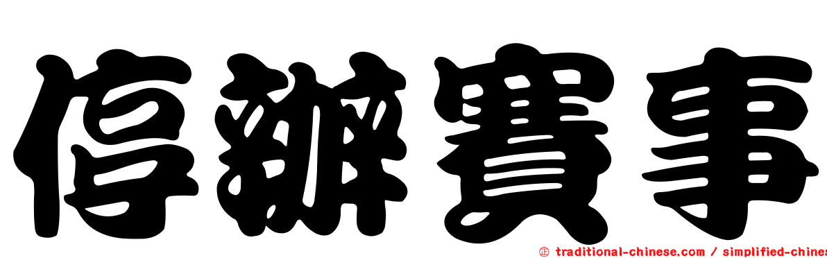停辦賽事