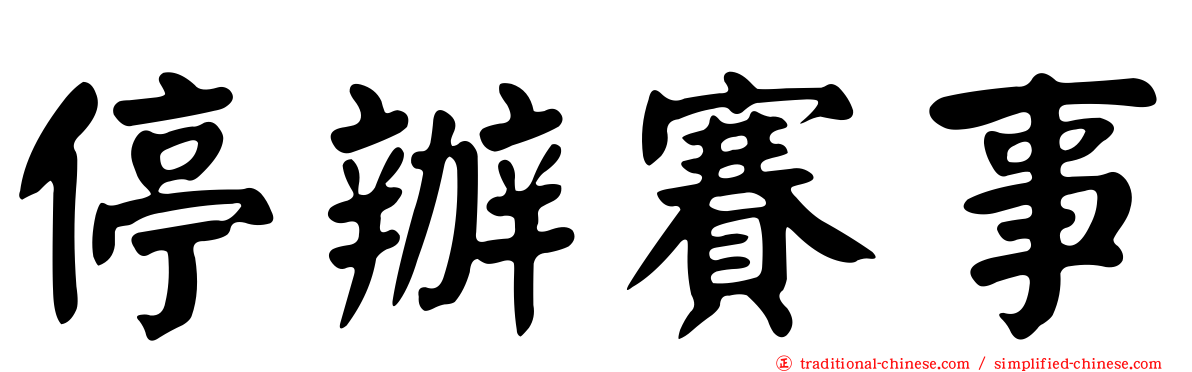 停辦賽事