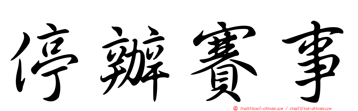 停辦賽事