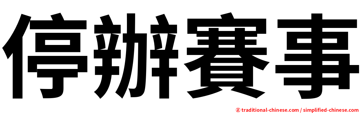 停辦賽事