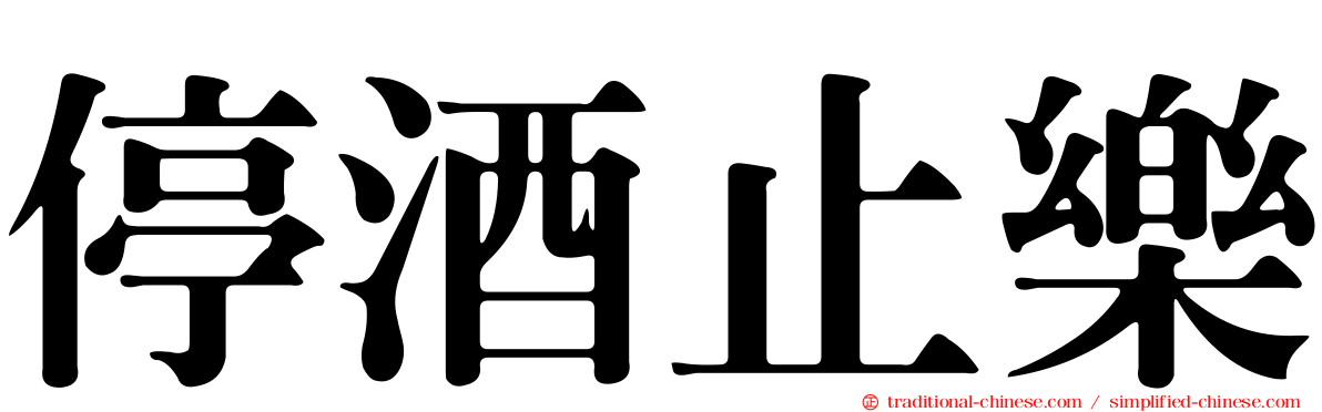 停酒止樂